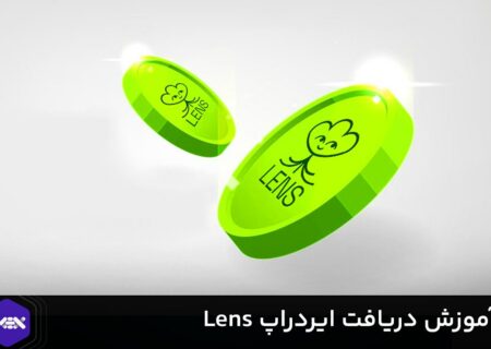 آموزش دریافت ایردراپ لنز پروتکل Lens