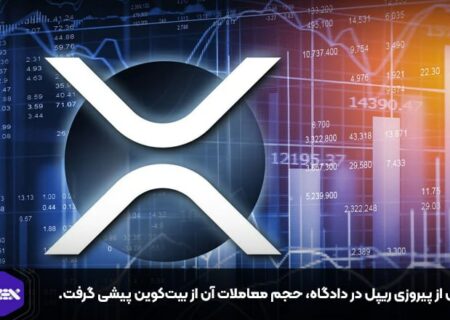 پس از پیروزی ریپل در دادگاه، حجم معاملات آن از بیت‌کوین پیشی گرفت.