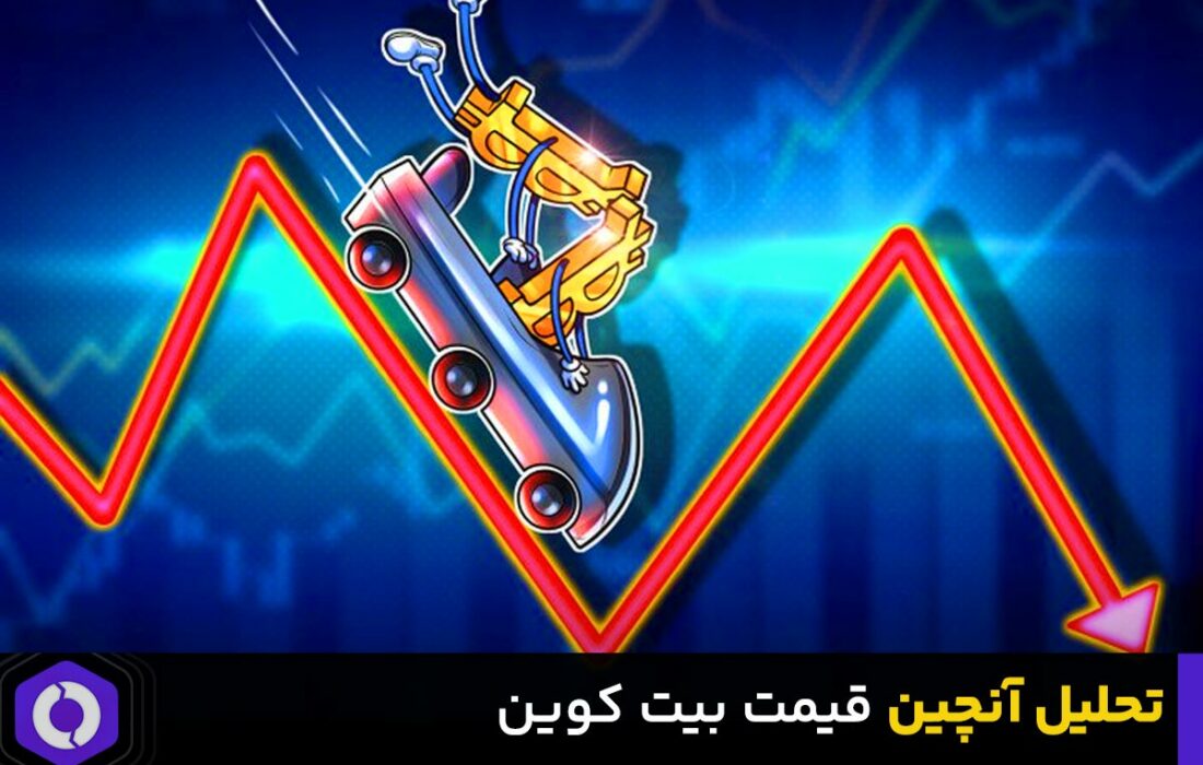 تحلیل آنچین قیمت بیت کوین امروز – ۲۸ تیر ۱۴۰۲