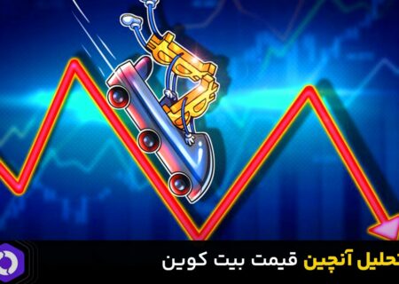تحلیل آنچین قیمت بیت کوین امروز – ۲۸ تیر ۱۴۰۲