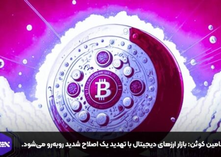 بنجامین کوئن: بازار ارزهای دیجیتال با تهدید یک اصلاح شدید روبه‌رو می‌شود.