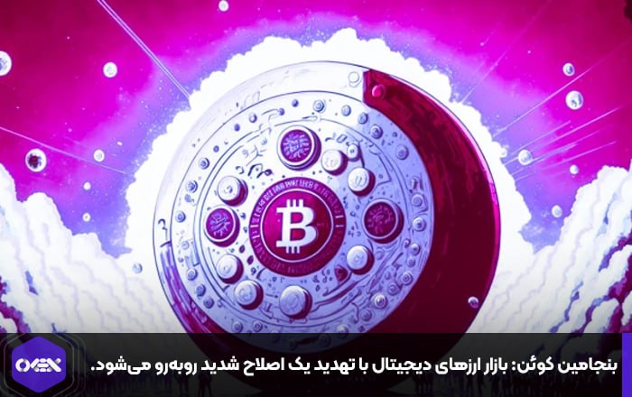 بنجامین کوئن: بازار ارزهای دیجیتال با تهدید یک اصلاح شدید روبه‌رو می‌شود.