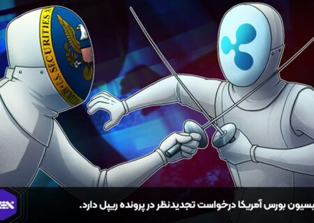 کمیسیون بورس آمریکا به درخواست تجدیدنظر احتمالی در پرونده ریپل اشاره کرد.