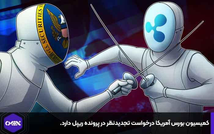 کمیسیون بورس آمریکا به درخواست تجدیدنظر احتمالی در پرونده ریپل اشاره کرد.