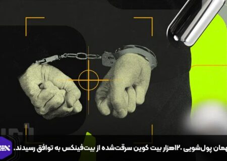 متهمان پول‌شویی ۱۲۰هزار بیت کوین سرقت‌شده از بیت‌فینکس به توافق رسیدند.
