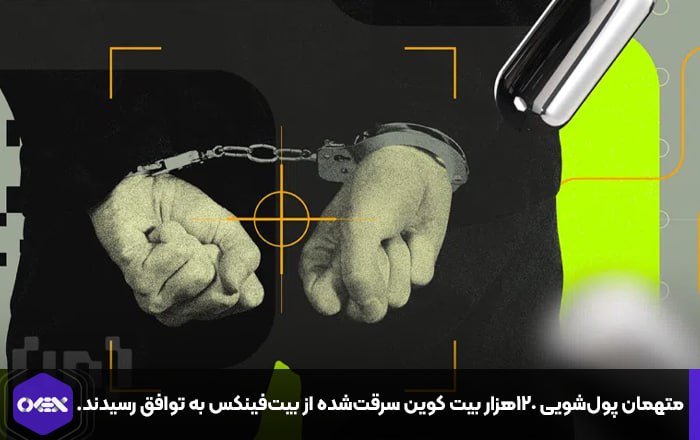 متهمان پول‌شویی ۱۲۰هزار بیت کوین سرقت‌شده از بیت‌فینکس به توافق رسیدند.
