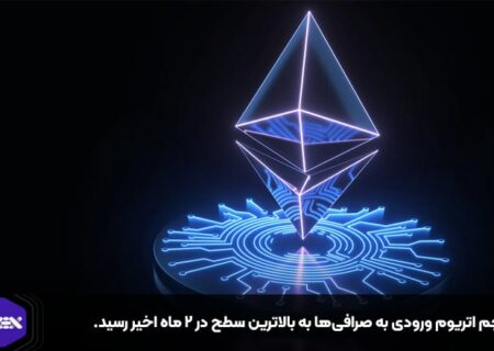 حجم اتریوم ورودی به صرافی‌ها در هفته گذشته به بالاترین سطح در ۲ ماه اخیر رسید.