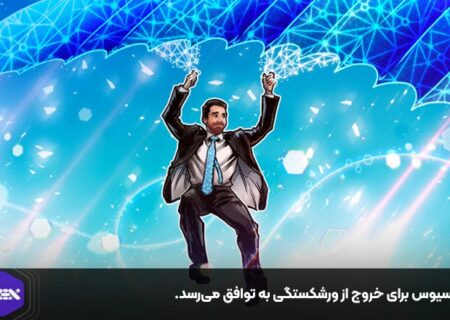 سلسیوس برای خروج از ورشکستگی به توافق می‌رسد.