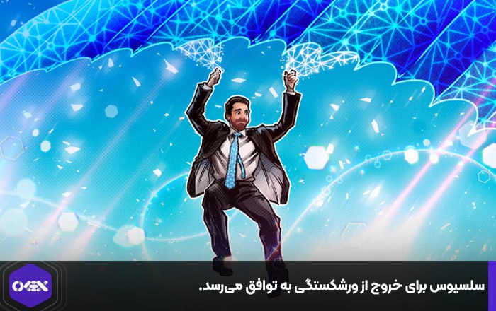 سلسیوس برای خروج از ورشکستگی به توافق می‌رسد.