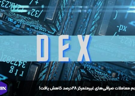 حجم معاملات صرافی‌های غیرمتمرکز ۲۸درصد کاهش یافت!