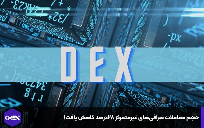 حجم معاملات صرافی‌های غیرمتمرکز ۲۸درصد کاهش یافت!