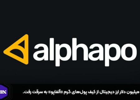 ۲۳ میلیون دلار ارز دیجیتال از کیف پول‌های گرم «آلفاپو» به سرقت رفت.