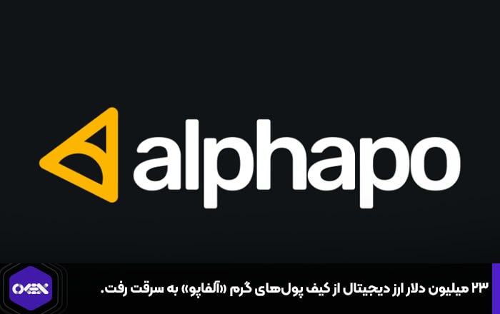 ۲۳ میلیون دلار ارز دیجیتال از کیف پول‌های گرم «آلفاپو» به سرقت رفت.