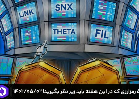 ۵ رمزارزی که باید در این هفته زیر نظر بگیرید! ۱۴۰۲/۰۵/۰۲