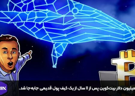 ۳۱ میلیون دلار بیت‌کوین پس از ۱۱ سال از یک کیف پول قدیمی جابه‌جا شد.