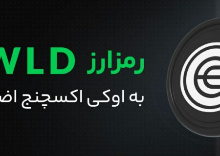 رمز ارز داغ Worldcoin به رمز ارز های اوکی اکسچنج اضافه شد.