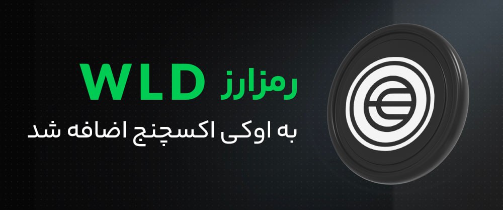 رمز ارز داغ Worldcoin به رمز ارز های اوکی اکسچنج اضافه شد.