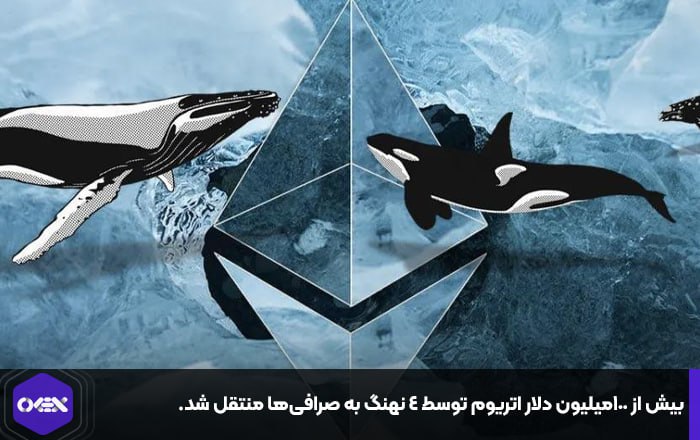 بیش از ۱۰۰میلیون دلار اتریوم توسط ۴ نهنگ به صرافی‌ها منتقل شد.