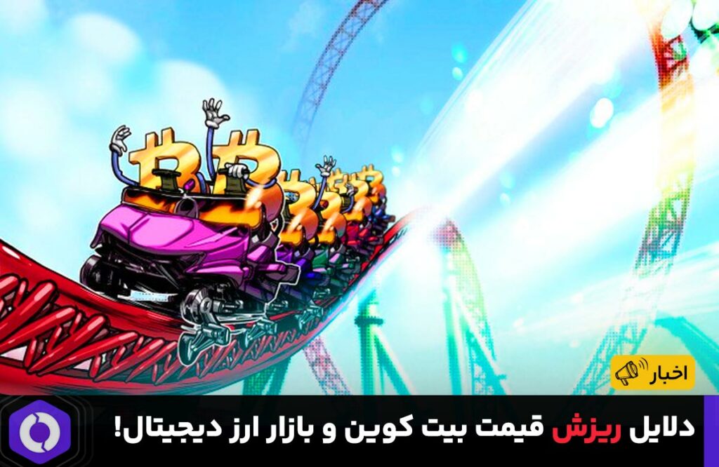 دلایل ریزش قیمت بیت کوین و بازار ارز دیجیتال!
