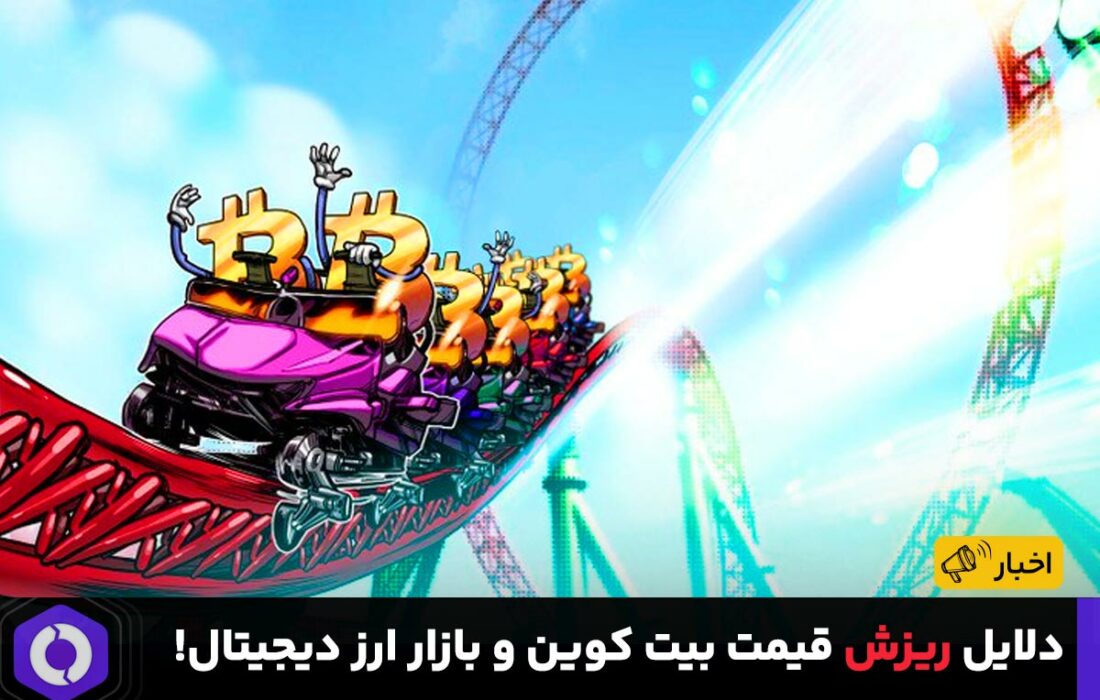 دلایل ریزش قیمت بیت کوین و بازار ارز دیجیتال!