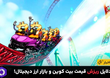 دلایل ریزش قیمت بیت کوین و بازار ارز دیجیتال!