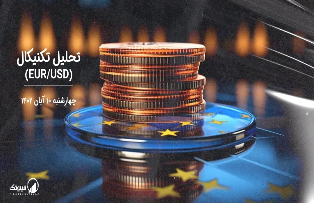 تحلیل تکنیکال جفت ارز EURUSD
