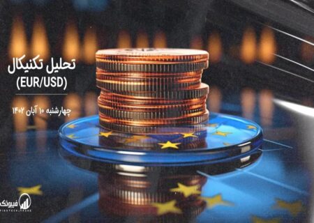 تحلیل تکنیکال جفت ارز EURUSD