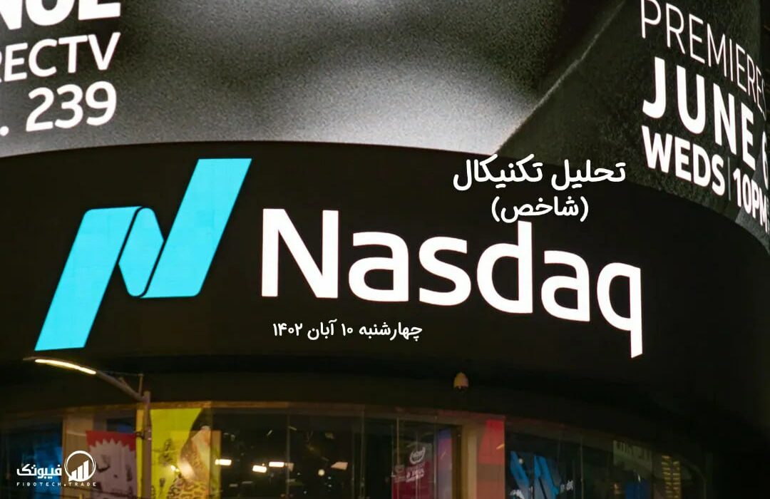تحلیل تکنیکال شاخص NASDAQ