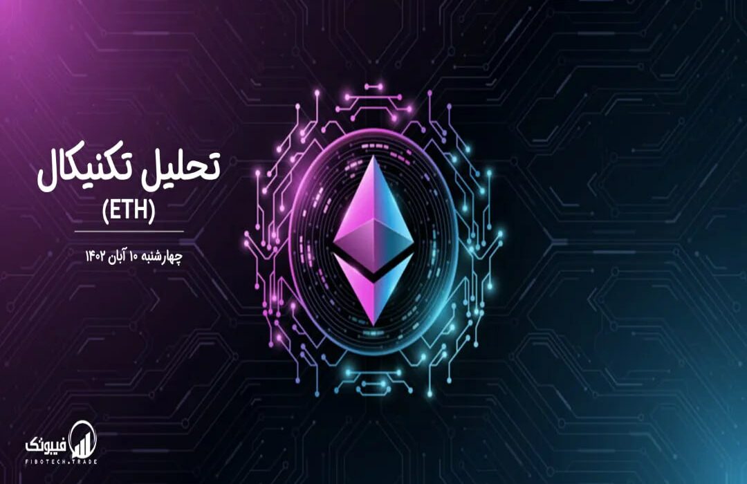 تحلیل تکنیکال اتریوم (ETH)