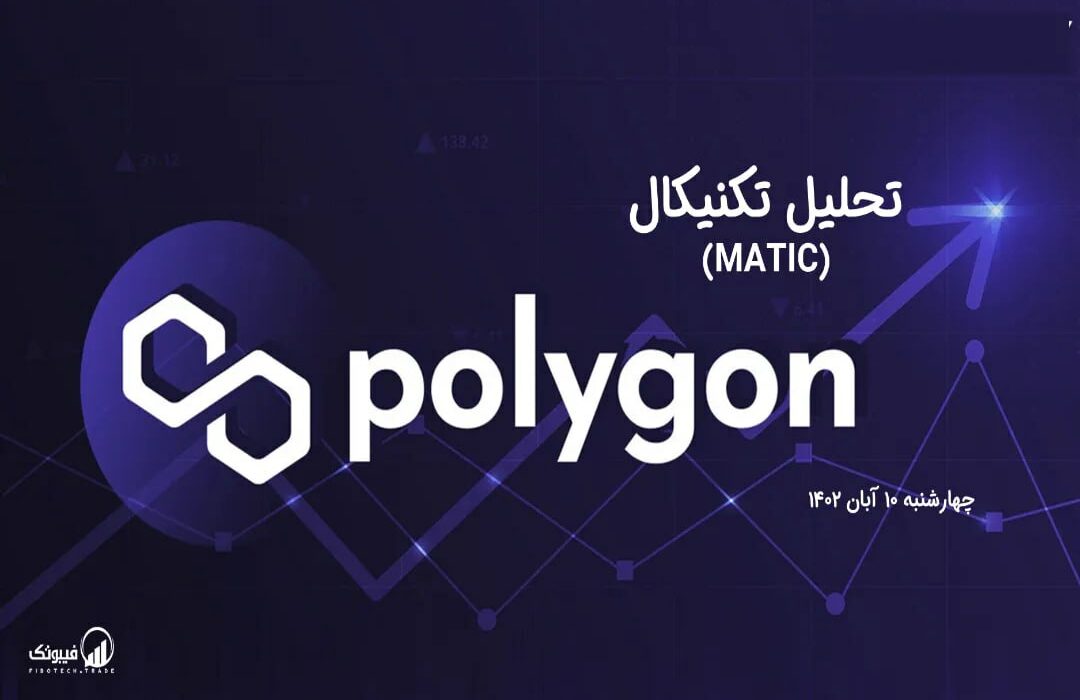تحلیل تکنیکال پالی گان (MATIC)
