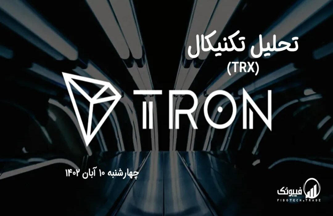 تحلیل تکنیکال ترون (TRX)