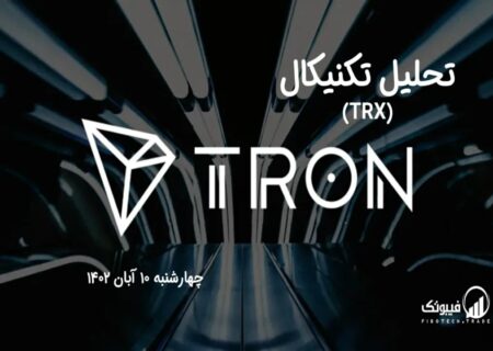 تحلیل تکنیکال ترون (TRX)
