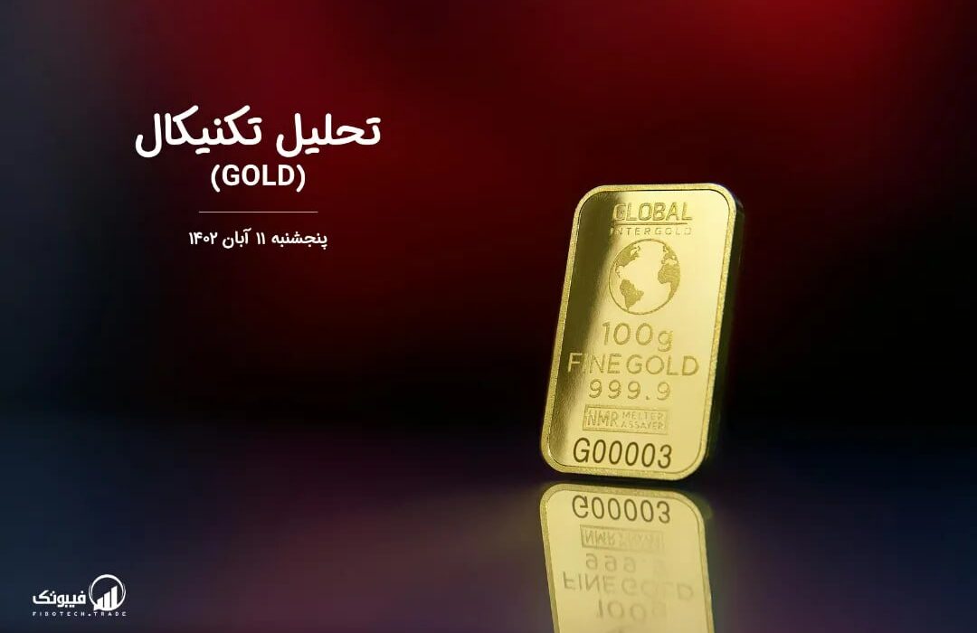 تحلیل تکنیکال طلا (GOLD)،