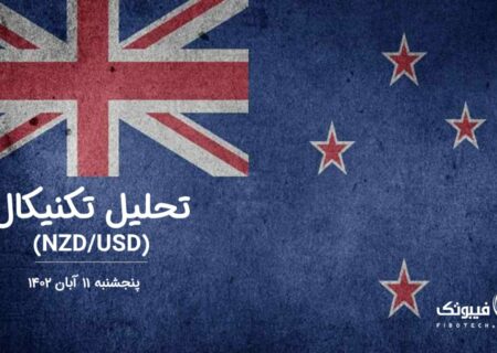 تحلیل تکنیکال جفت ارز (NZDUSD)،