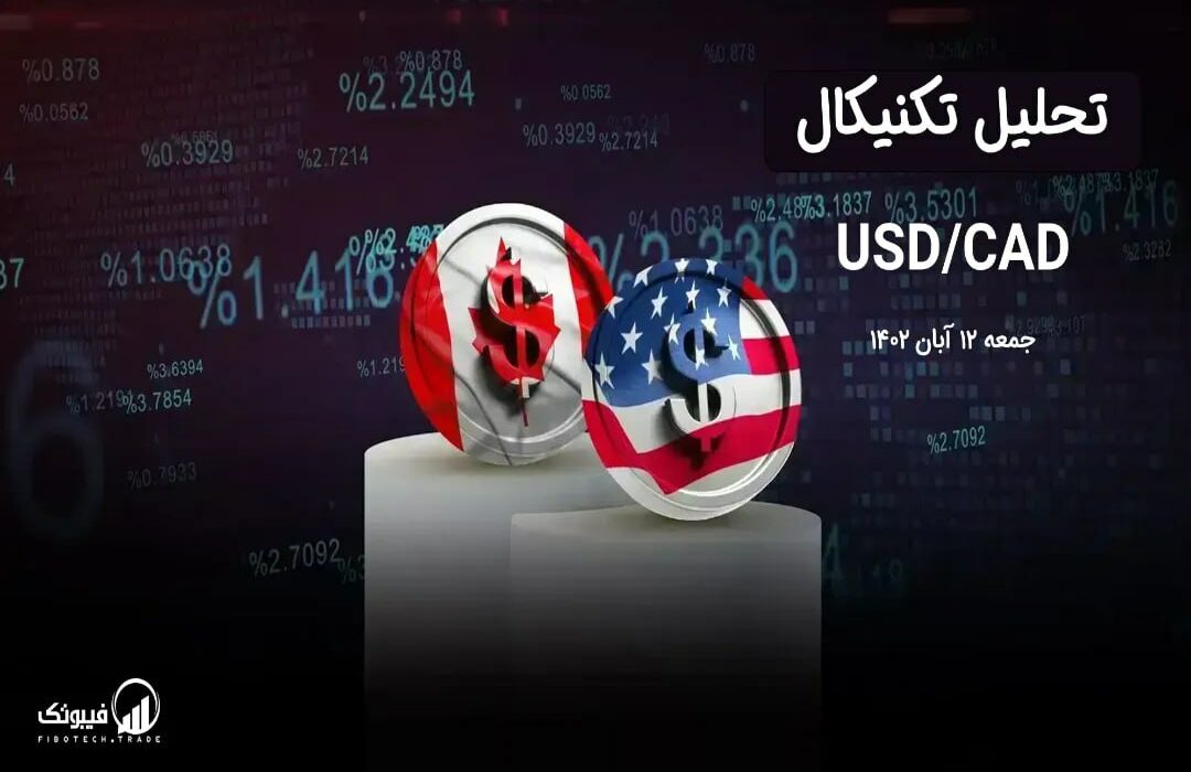 تحلیل تکنیکال جفت ارز دلار آمریکا به دلار کانادا ، (USDCAD)