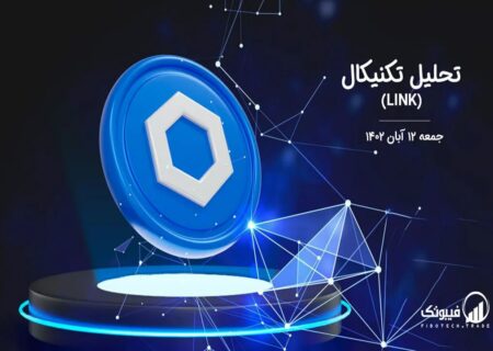 تحلیل تکنیکال چین لینک(LINK)