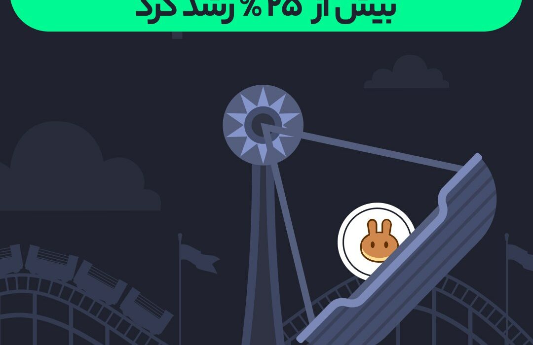 پنک سواپ در در ۲۴ ساعت گذشته رشد ۲۵ درصدی را تجربه کرد.