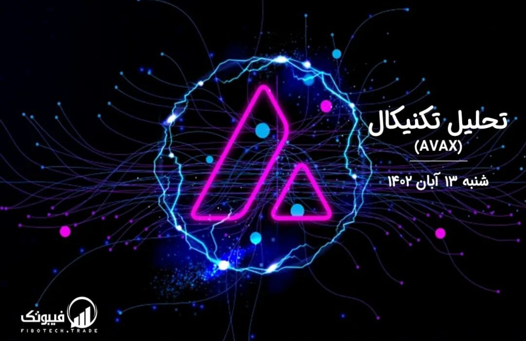 تحلیل تکنیکال آوالانچ (AVAX)