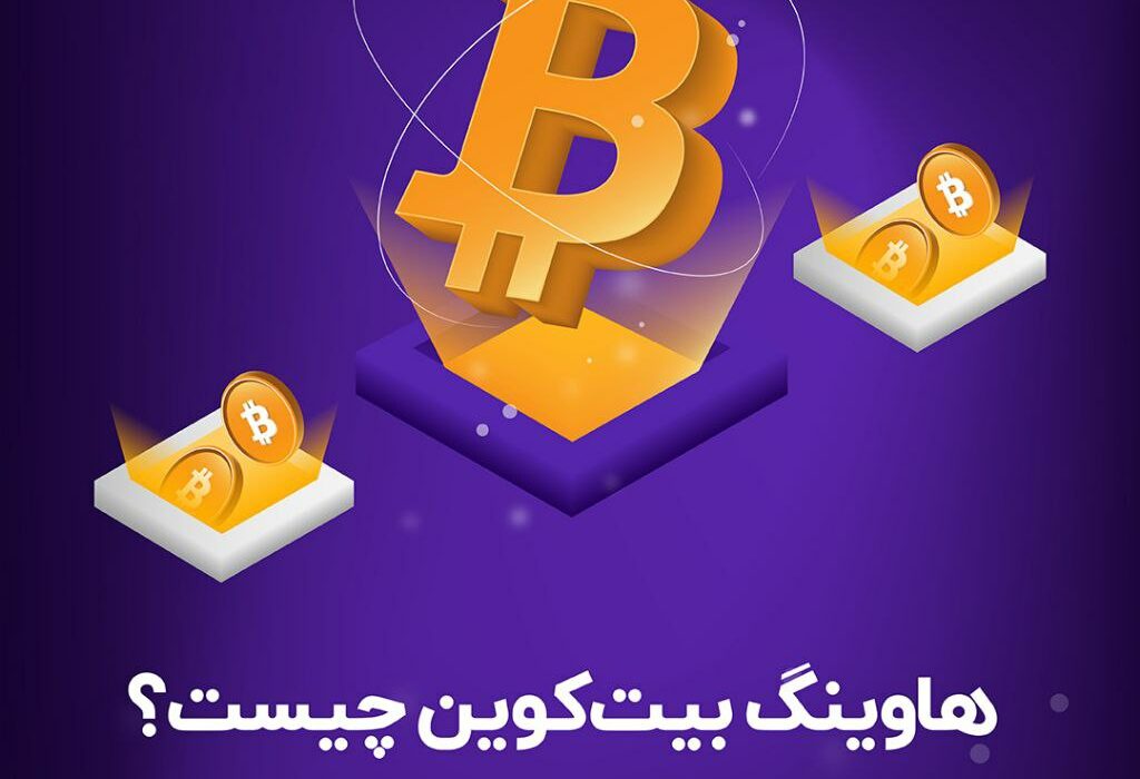 در این پست به چیستی هاوینگ، دلایل اهمیت و تاثیر آن بر قیمت بیت کوین پرداختیم.