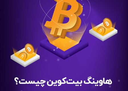 در این پست به چیستی هاوینگ، دلایل اهمیت و تاثیر آن بر قیمت بیت کوین پرداختیم.