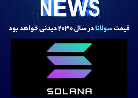 به گزارش والکس و به نقل از Ambcrypto، بسته به وضعیت بازار در سال ۲۰۳۰، توکن SOL ممکن است ده‌ها یا حتی هزاران دلار ارزش پیدا کند.