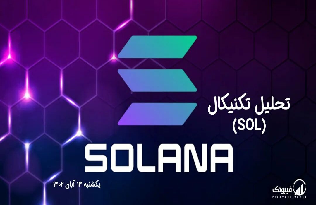 تحلیل تکنیکال سولانا (SOL)