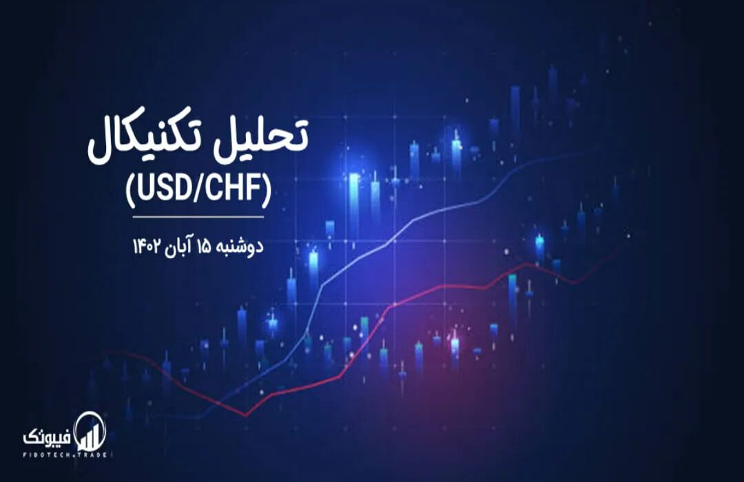 تحلیل تکنیکال جفت ارز USD/CHF