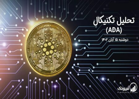 تحلیل تکنیکال کاردانو (ADA)