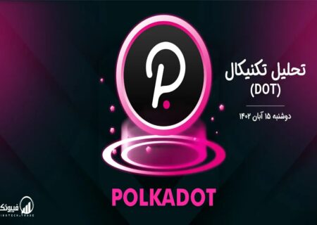تحلیل تکنیکال پولکادات (DOT)