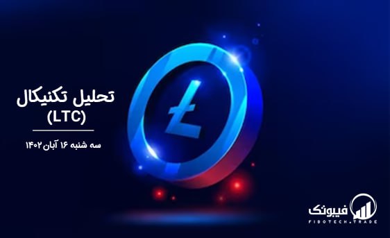 تحلیل تکنیکال لایت کوین (LTC)