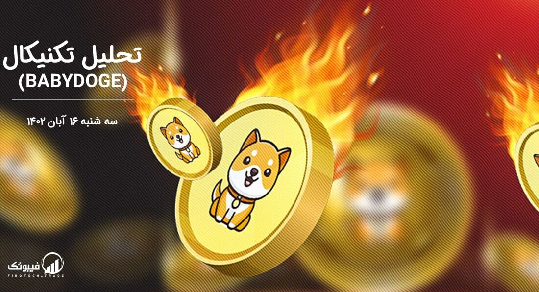 تحلیل تکنیکال بیبی‌ دوج کوین(Baby Doge)