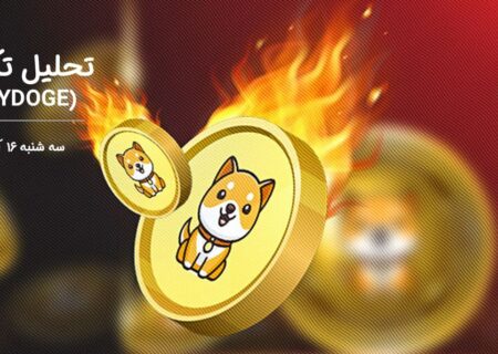 تحلیل تکنیکال بیبی‌ دوج کوین(Baby Doge)
