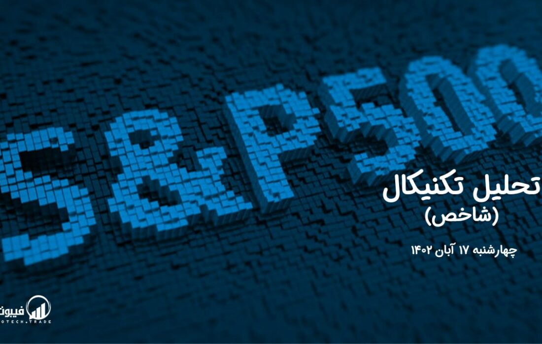 تحلیل تکنیکال شاخص (S&P 500 )