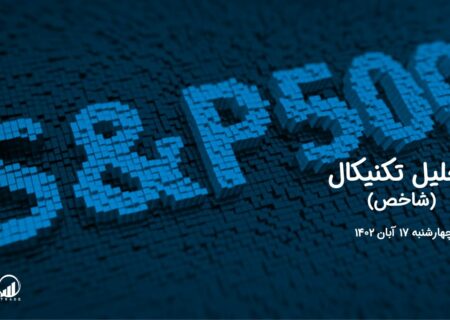 تحلیل تکنیکال شاخص (S&P 500 )